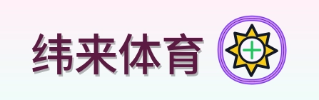 纬来体育 Logo